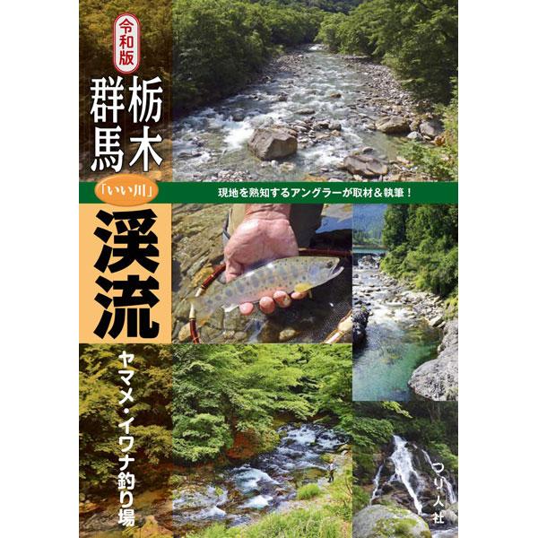 つり人社　令和版 栃木・群馬「いい川」渓流ヤマメ・イワナ釣り場　ネコポス対応商品