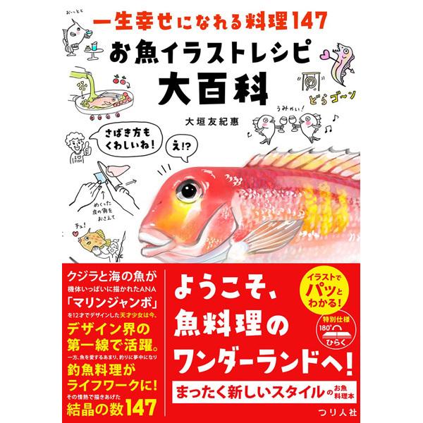 つり人社 一生幸せになれる料理147 お魚イラストレシピ大百科 ギル Yahoo店 通販 Yahoo ショッピング
