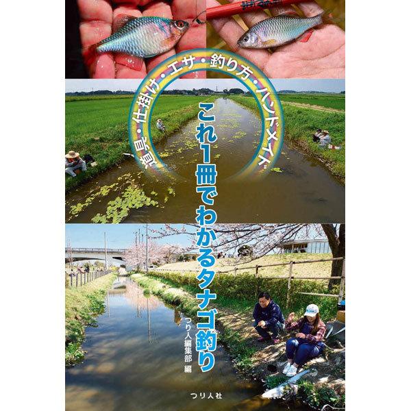※写真はイメージです。※【ネコポス対応商品】に関するお知らせ（画像）を必ずご確認ください。【著者】つり人編集部 編【出版年度】2022【サイズ】四六判並製128ページ