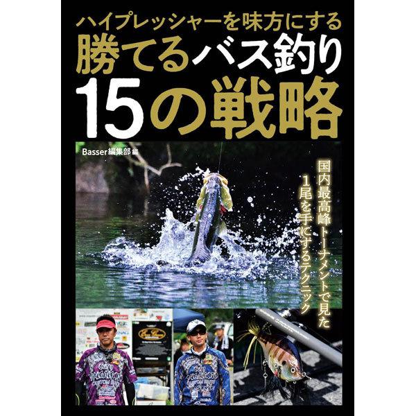 つり人社　ハイプレッシャーを味方にする 勝てるバス釣り15の戦略　ネコポス対応商品