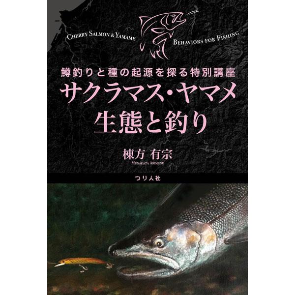 つり人社 サクラマス・ヤマメ生態と釣り 鱒釣りと種の起源を探る特別