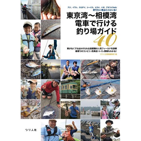 つり人社　東京湾〜相模湾 電車で行ける釣り場ガイド40　ネコポス対応商品