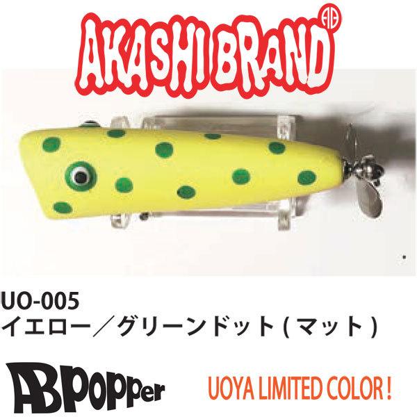 アカシブランド アカシブランド ABポッパー 魚矢限定カラー
