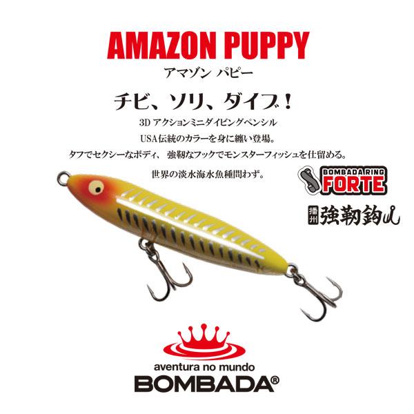 BOMBADA ボンバダ アマゾンスプーク、アマゾンパピー 3個セット 新品 BOMBADA ボンバダ アマゾンパピー ネコポス対応商品 : ギル