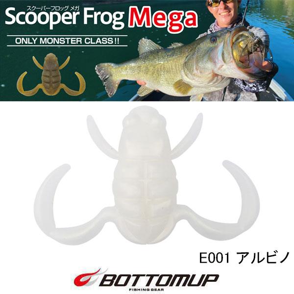 ボトムアップ　スクーパーフロッグメガ（FECOモデル）ネコ ポス対応商品（ネコポス2個まで ）