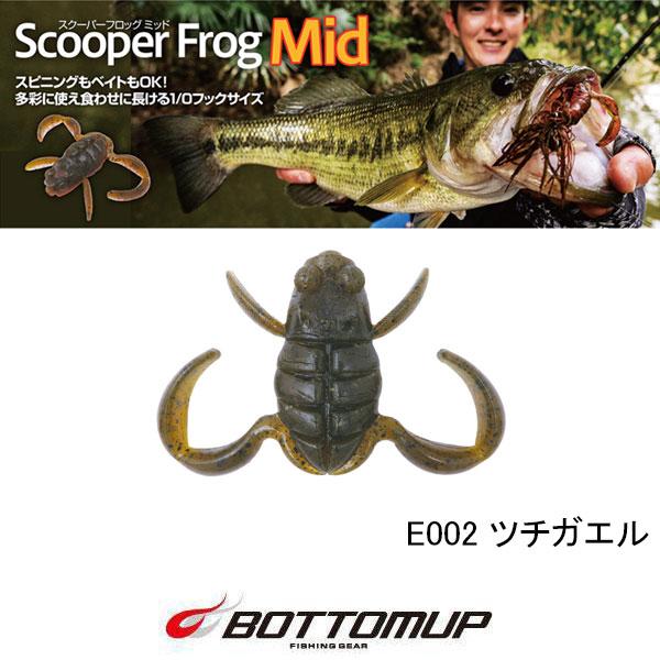 ボトムアップ　スクーパーフロッグミッド（FECOモデル）　ネコポス対応商品（ネコポス4個まで）
