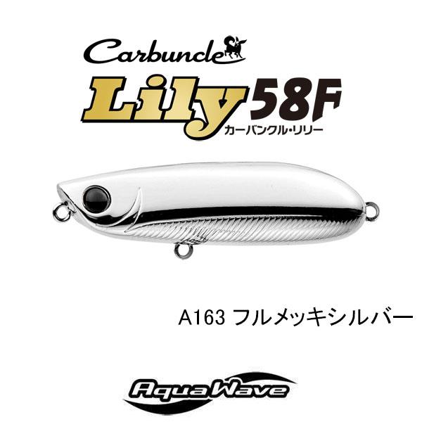 コーモラン アクアウェーブ　カーバンクル・リリー58F　ネコポス対応商品