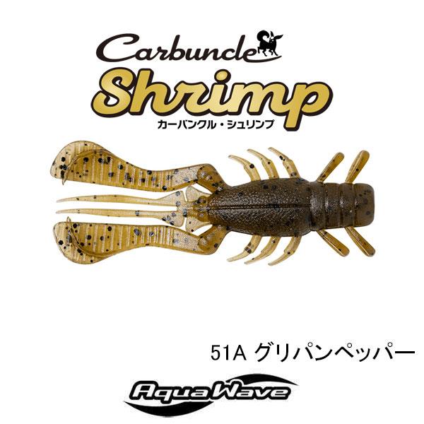 コーモラン アクアウェーブ　カーバンクル・シュリンプ 2.4インチ　ネコポス対応商品