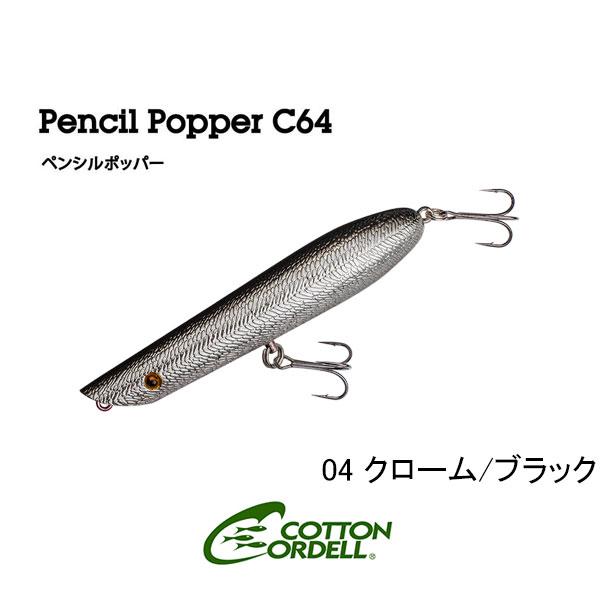 コットンコーデル　ペンシルポッパー C64　ネコポス対応商品