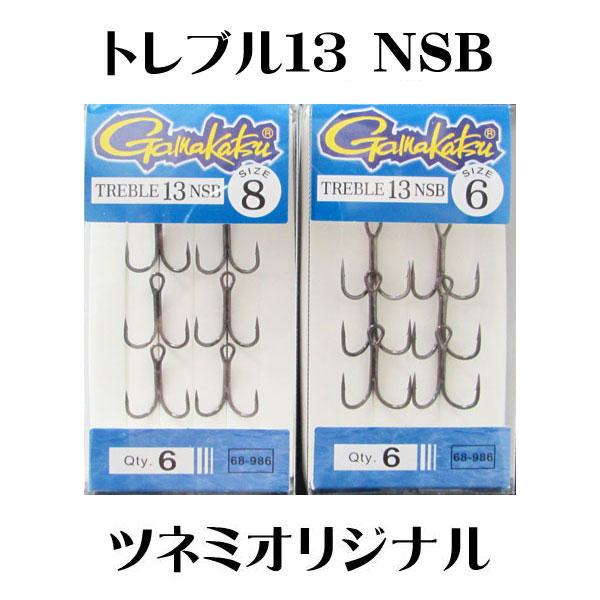 がまかつ　トレブル13 NSB ツネミオリジナル（6本入り）　＃6・＃8　ネコポス対応商品