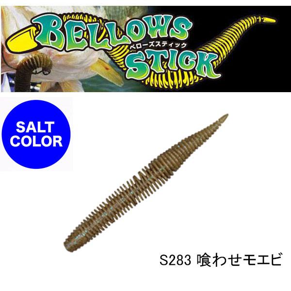 ジークラック　ベローズスティック2.8インチ ソルトカラー　ネコポス対応商品