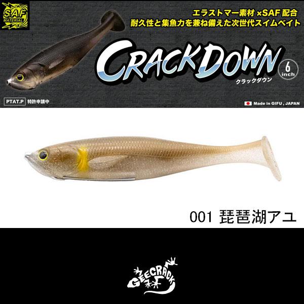 ジークラック　クラックダウン 6インチ　ネコポス対応商品