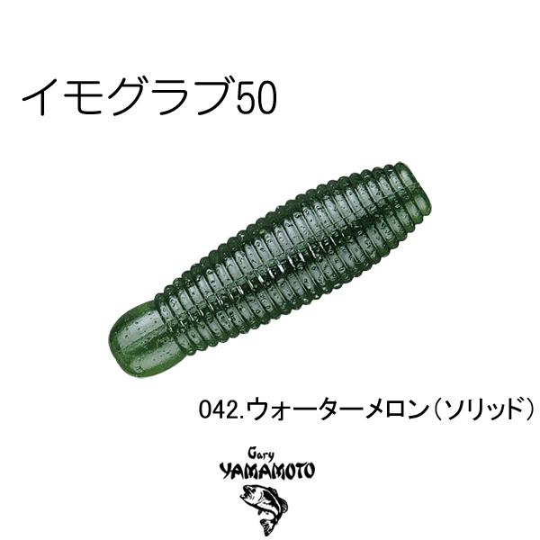 ゲーリーヤマモト　イモグラブ50　ネコポス対応商品