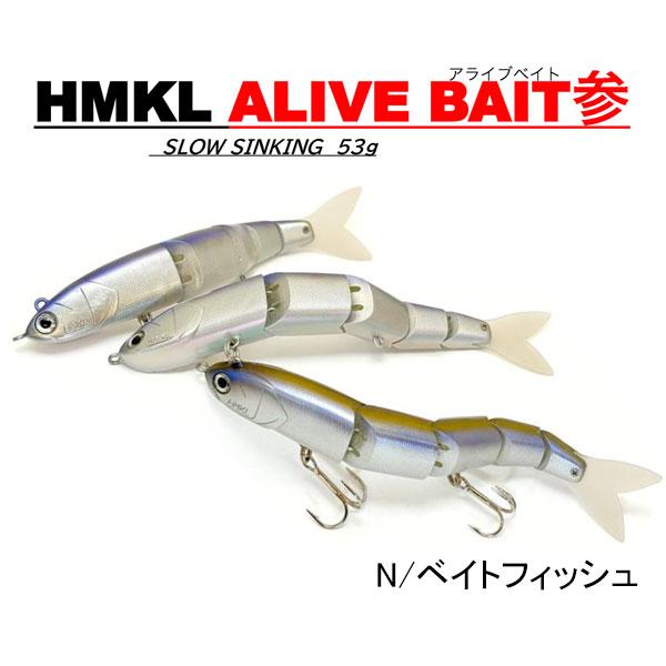 ハンクル　アライブベイト参（スローシンキング）　ネコポス対応商品