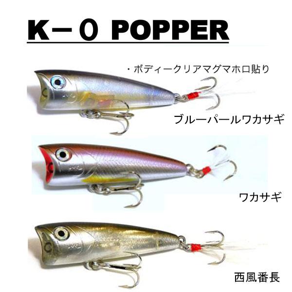 ハンクル　K-0ポッパー　ネコポス対応商品