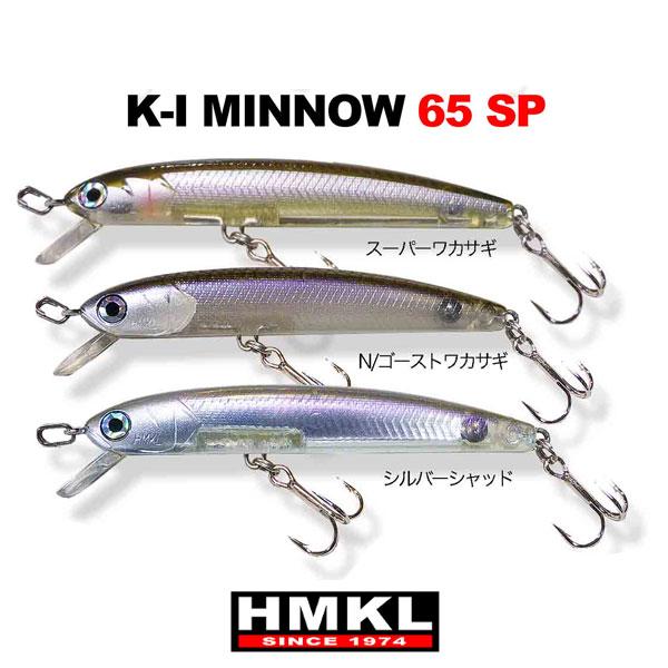 HMKL ハンクル K-Iミノー65SP シェルカラー ネコポス対応商品