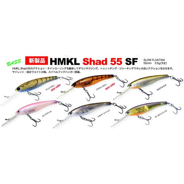 ハンクル　HMKL シャッド 55SF スローフローティング　ネコポス対応商品