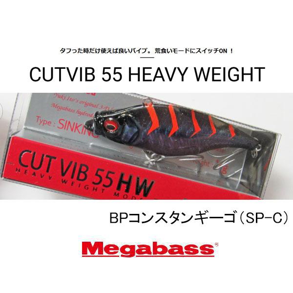 メガバス　カットバイブ55HW（ヘビーウエイト）　ネコポス対応商品