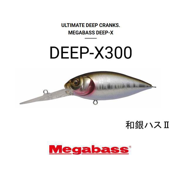 Megabass（メガバス） ディープX 300（DEEP-X 300） ネコポス対応商品