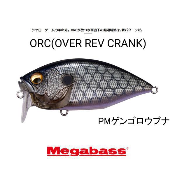 Megabass（メガバス） O.R.C (オーバーレブクランク) ネコポス対応商品