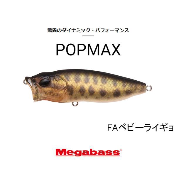 メガバスPOP-MAXポップマックス POPMAX(ポップマックス) PM ワイルドギル ルアー | Megabass