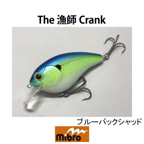 mibro（ミブロ）　漁師クランク　ネコポス対応商品