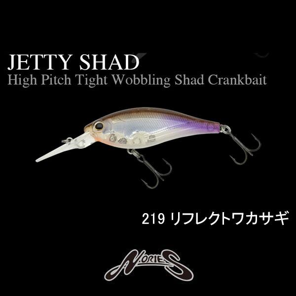 ノリーズ　ジェティーシャッド62F　ネコポス対応商品