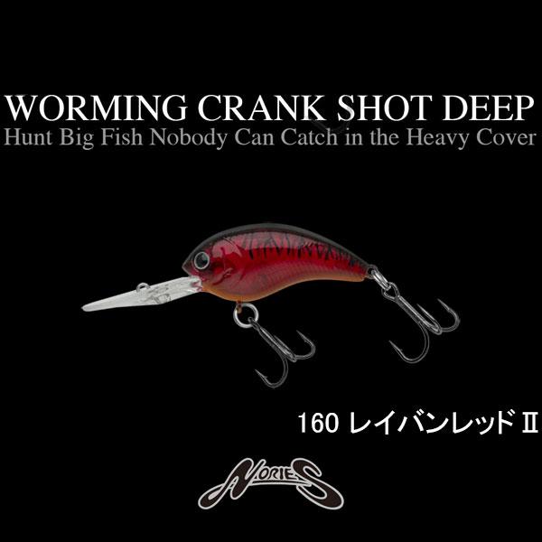 ノリーズ ワーミングクランク ショット ディープ ネコポス対応商品