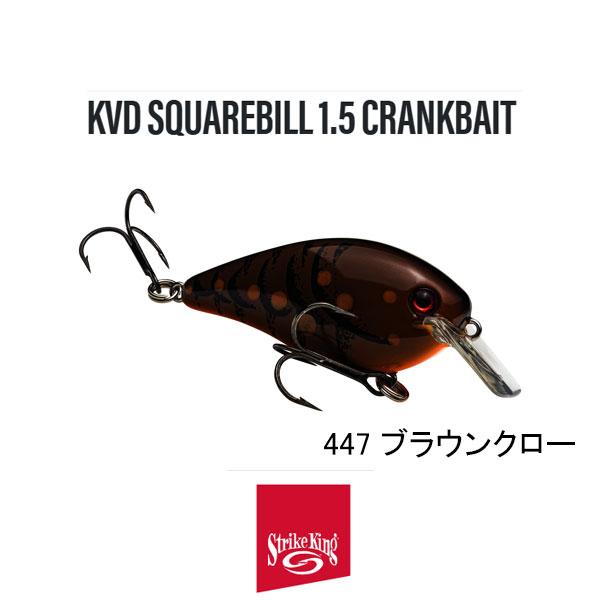 ストライクキング KVDスクエアビルサイレントクランクベイト HCKVDS1.5