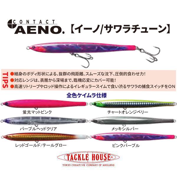 コンタクト タックルハウス コンタクト イーノ サワラチューン