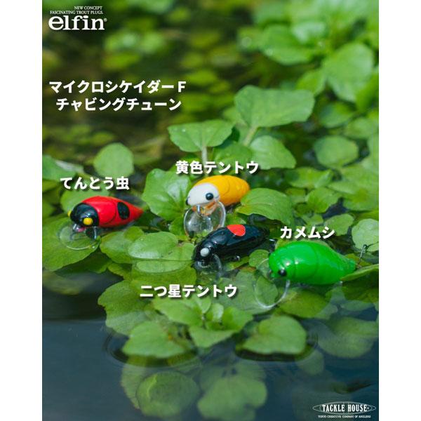 タックルハウス　elfinマイクロシケーダーF チャビングチューン　ネコポス対応商品