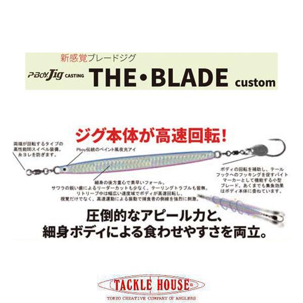 タックルハウス P-BOYJig Casting ザ・ブレードカスタム PJC50B ネコポス対応商品