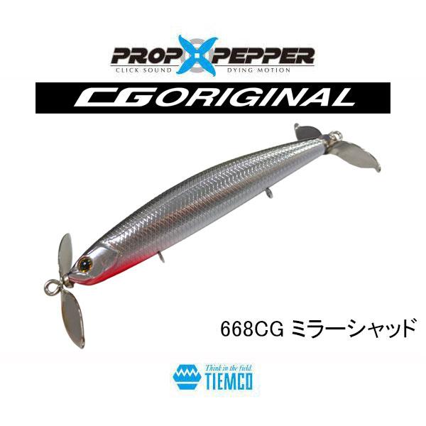 ティムコ　プロップペッパー・ボーン素材 CGカラー（中央漁具オリカラ）　ネコポス対応商品