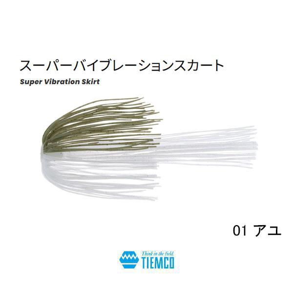 新品未使用 ティムコ ハリネズミ スーパーバイブレーションスカート セット TIEMCO ティムコ スーパーバイブレーションスカート ネコポス