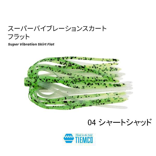 TIEMCO（ティムコ） スーパーバイブレーションスカート フラット