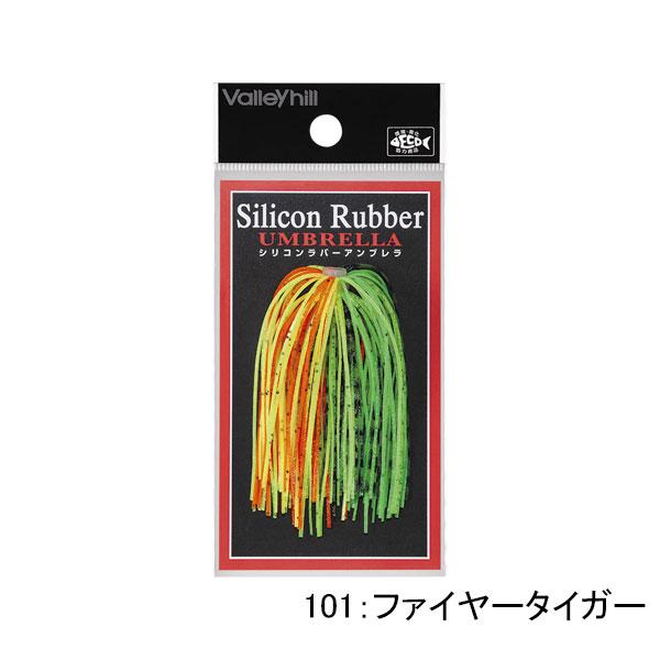 バレーヒル　シリコンラバー・アンブレラ　ネコポス対応商品
