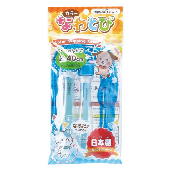 カラーなわとび ネーム付 パック入 ブルー ギンポー 銀鳥産業
