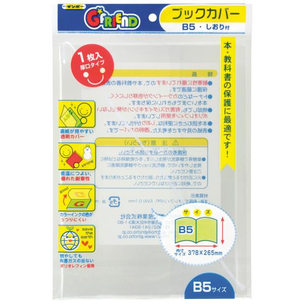 【公式直営店】ブックカバーB5　しおり付（1枚入） GF-BOB5F ギンポー 銀鳥産業【メール便１】