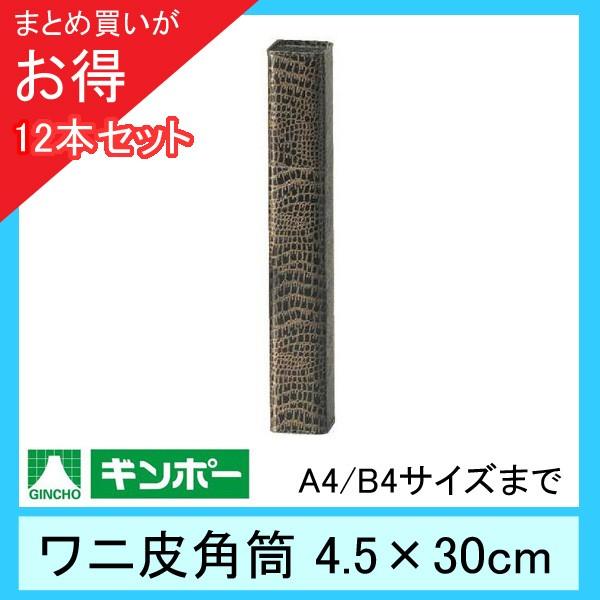 まとめ買い12本 ギンポー ワニ皮角筒 縦4 5cm 横4 5cm 長さ30cm B4サイズまで 12x233 100 こどもくらぶ おもちゃくらぶ 通販 Yahoo ショッピング