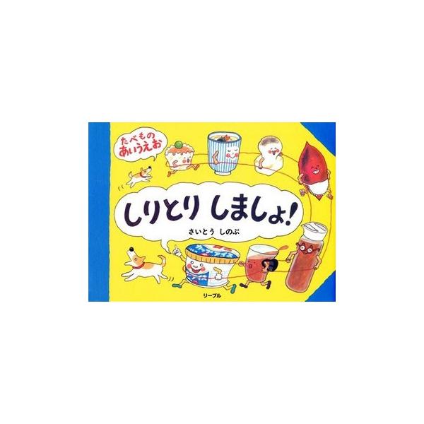 しりとりしましょ！はじめは「あ」ではじまる楽しい「たべものしりとりあいうえお」。「あ」から「ぽ」まで67音ではじめられます。「ん」がつくたべものを出したら“しりとり番犬が”くるよ。○さいとう しのぶ作○対象年齢：○定価：1890円 (本体1...