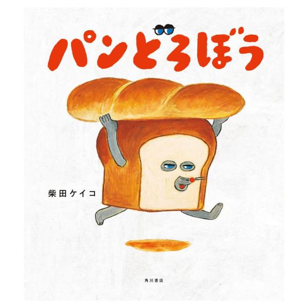 パンどろ Amazon.co.jp: パンどろぼう : 柴田 ケイコ: 本