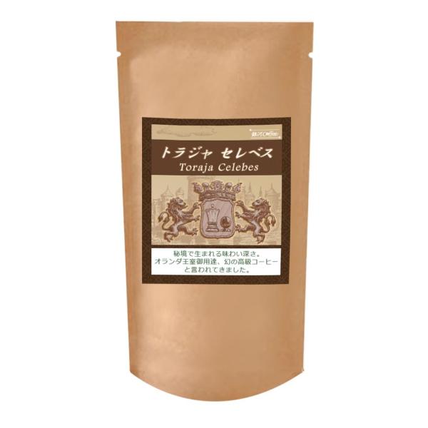 コーヒー豆 焙煎したて直送 オランダ王室御用達 トラジャ セレベス インドネシア 銀河コーヒー 150ｇ