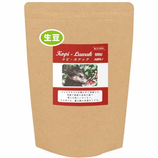 コーヒー豆 生豆 「コピ・ルアック（ガヨ高地 天然ジャコウネコ