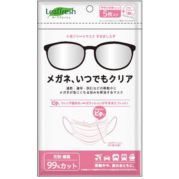 LeafFresh　メガネ、いつでもクリア　メガネ曇らない　ノーズクッション　立体5段プリーツマスク 　くもりしらず　 5枚入り　やや小さめ　（メール便可)