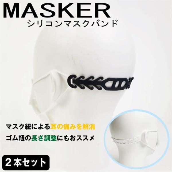 マスク用シリコンバンド　2本セット　ブラック　マスクのゴムひもの痛みを解消　（メール便可）