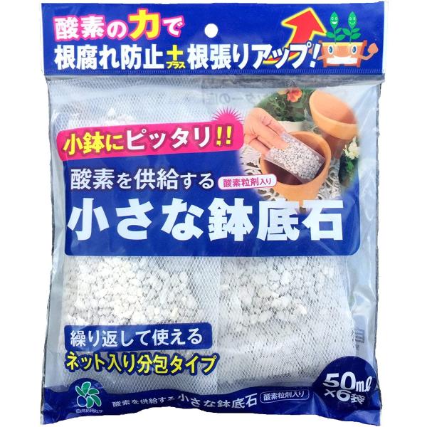 酸素を供給する小さな鉢底石　ネット分包　50ml×6袋入り　（メール便可）