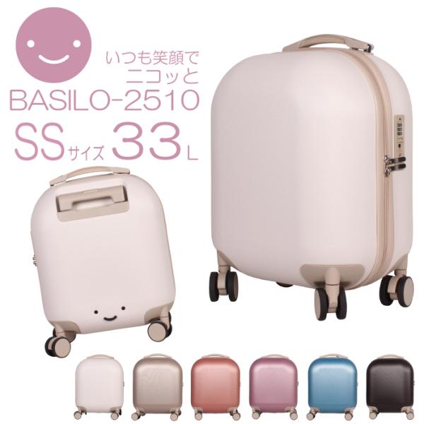ニコッと笑顔 キャリーバック かわいい スーツケース 機内持ち込み Basilo-2510 ＳＳサイズ キャリーケース おしゃれ ファッション 小さい  おすすめ 小型 :2510ss:キャリーバッグの店ギンガム 通販 