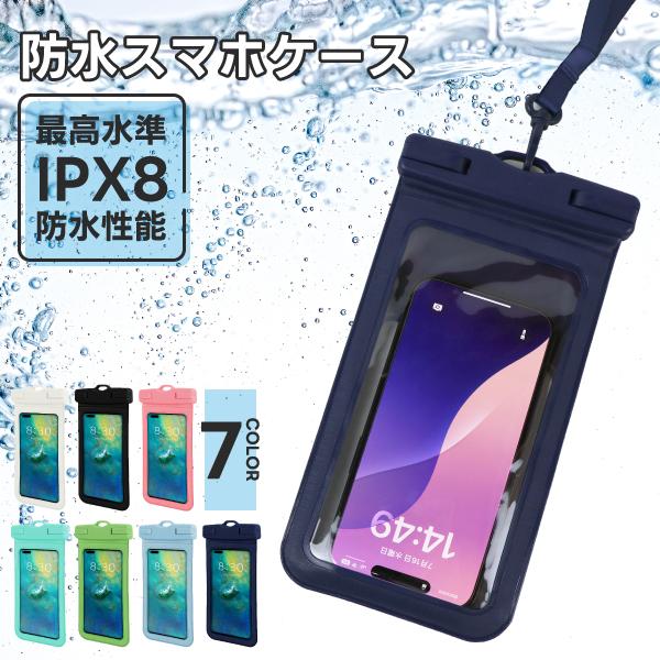 完全防水】スマホ防水ケース iPhone Android対応｜7インチまで タッチ