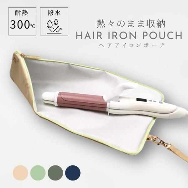 ヘアアイロン ケース 熱いまま ヘアアイロンポーチ 耐熱 ヘアアイロンケース 収納 ポーチ コテ 耐熱ケース 2way