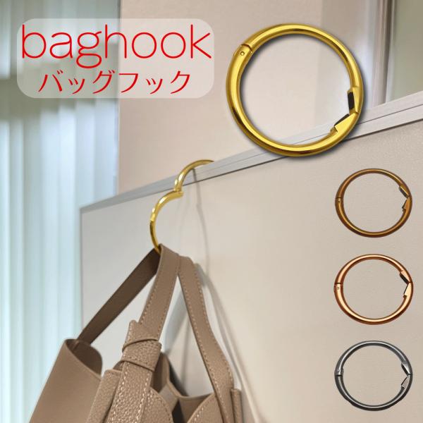 バッグハンガー バッグフック デスク アイデア 便利 アイデア商品 おしゃれ リング カバン掛け フック  机 イス アイデアグッズ